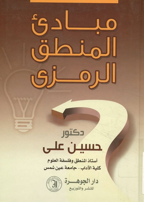 مبادئ المنطق الرمزي
